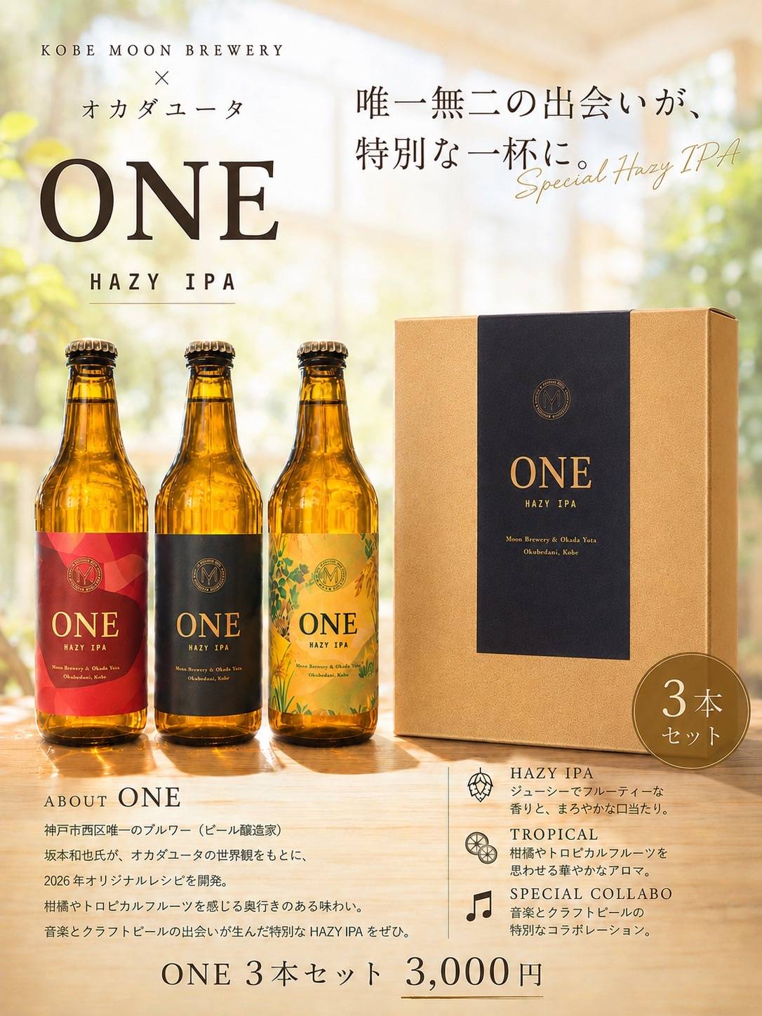 □ONE HAZY IPA・3本セット□オカダユータさんとのコラボレーション
