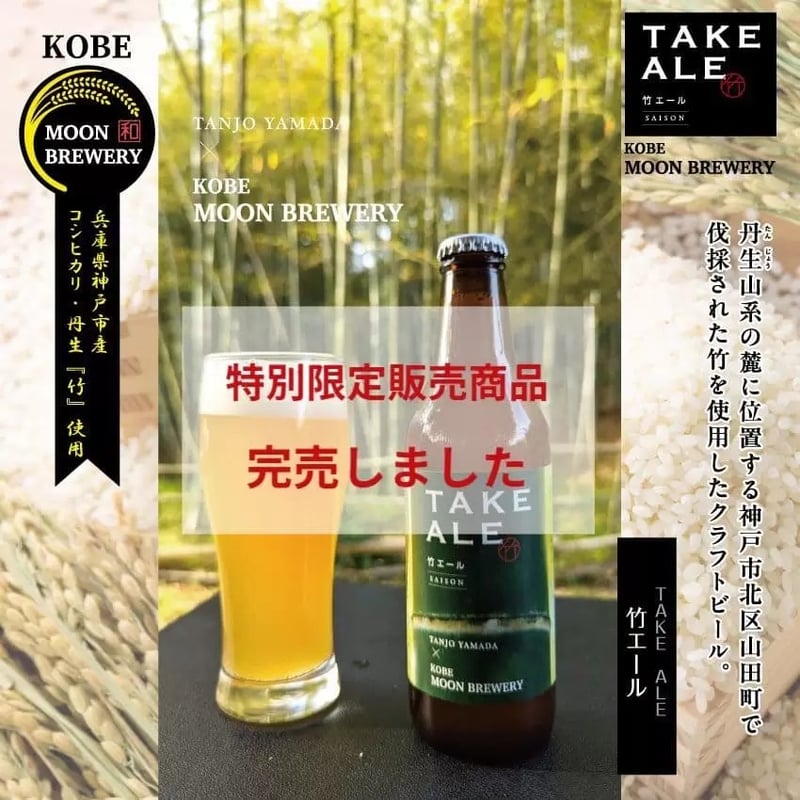 TAKE ALE（竹エール）-セゾン- 6本セット | 神戸ムーンブルワリー