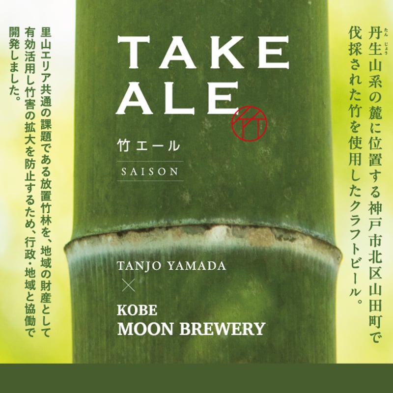 TAKE ALE（竹エール）-セゾン- 6本セット | 神戸ムーンブルワリー