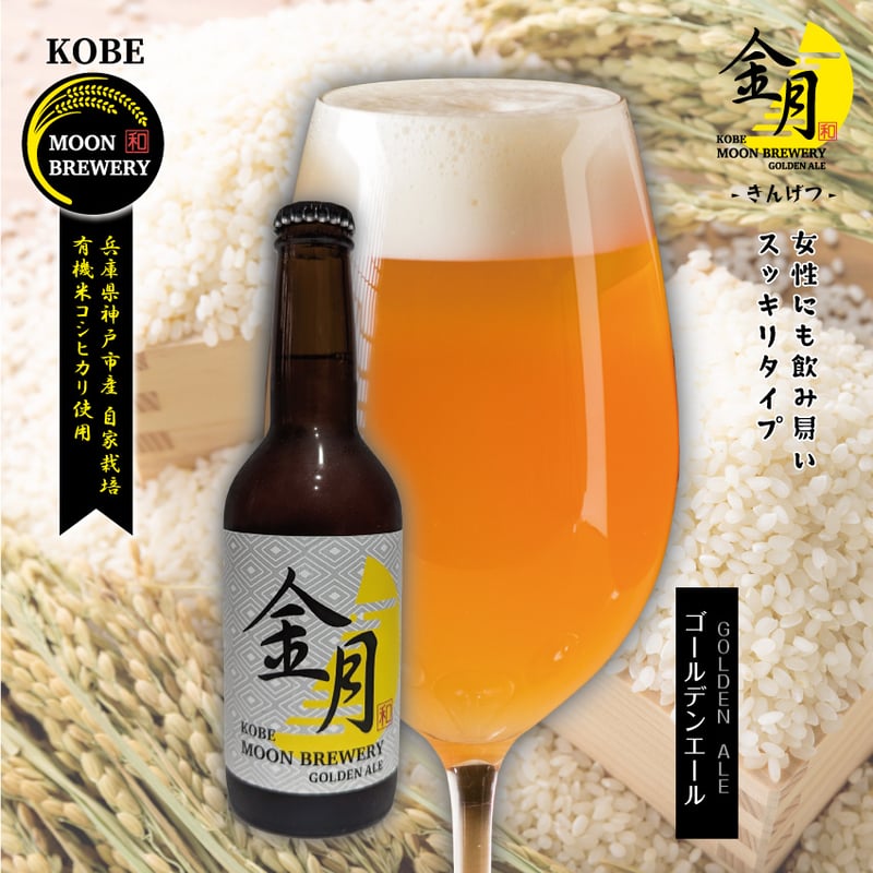 金月 -GOLDEN ALE- 6本セット | 神戸ムーンブルワリー -KOBE MOON B