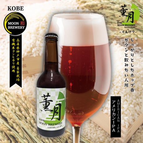 薫月　-AMERICAN IPA-　６本セット