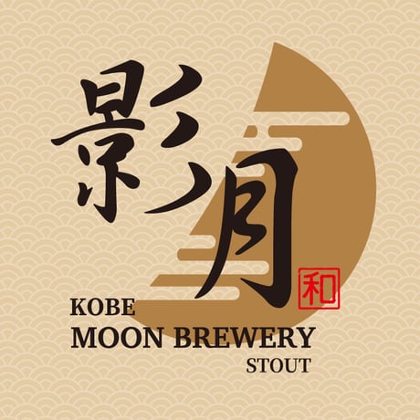 影月　-STOUT-　３本セット