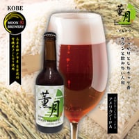 薫月　-AMERICAN IPA-　１本