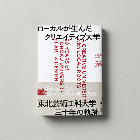 「東北芸術工科大学三十年の軌跡」記念誌