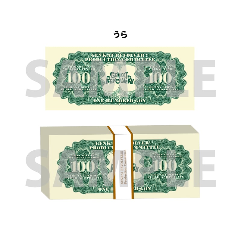 GENKAI REVOLVER!! 限ナマ(100ゴン×100枚) | GENKAI REVO