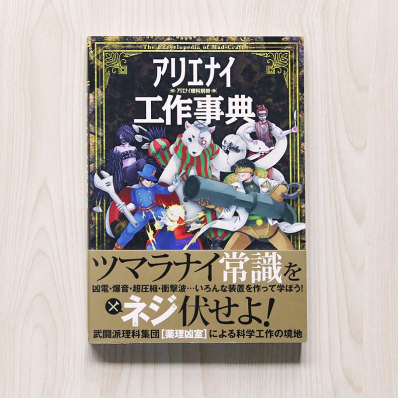 サイン本】アリエナイ工作事典 | NEUTRAL Online by OGAKI BOOKS