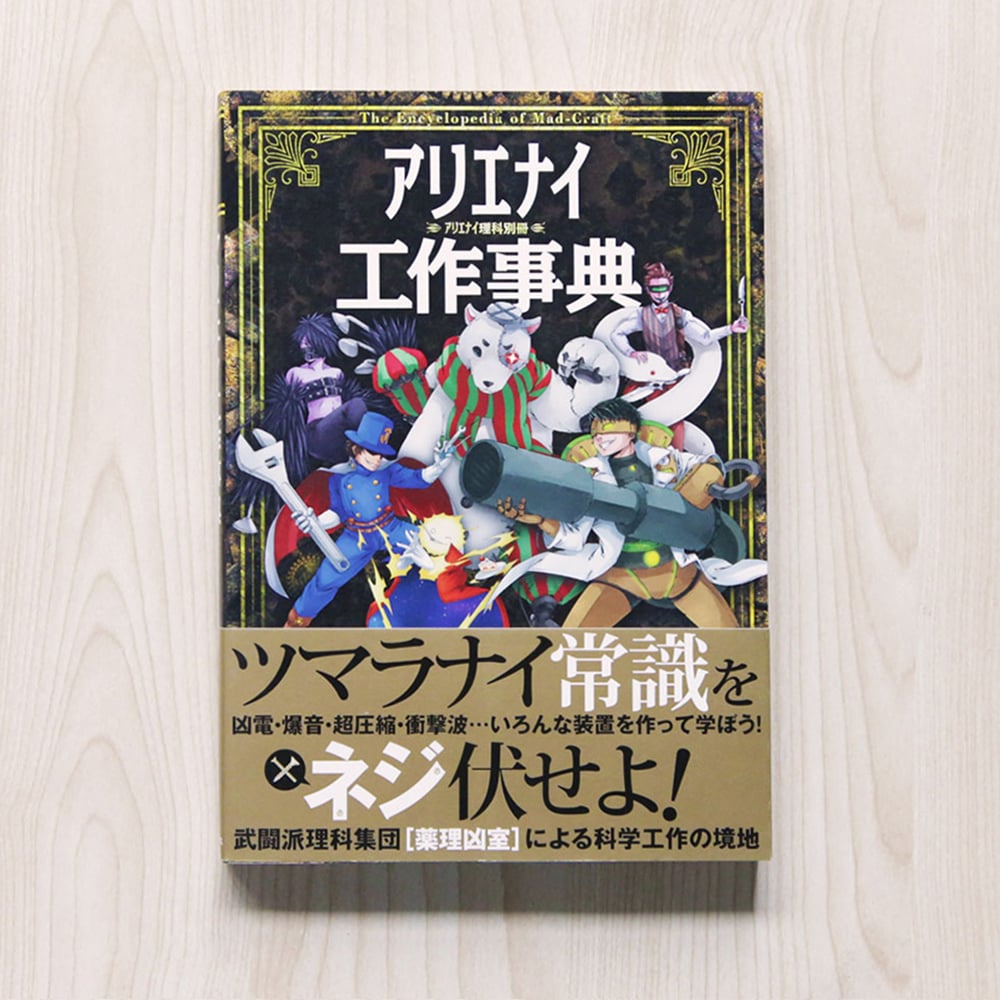 薬理凶室のアリエナイシリーズ＋αのまとめ売り アリエナイ理科 | STORES