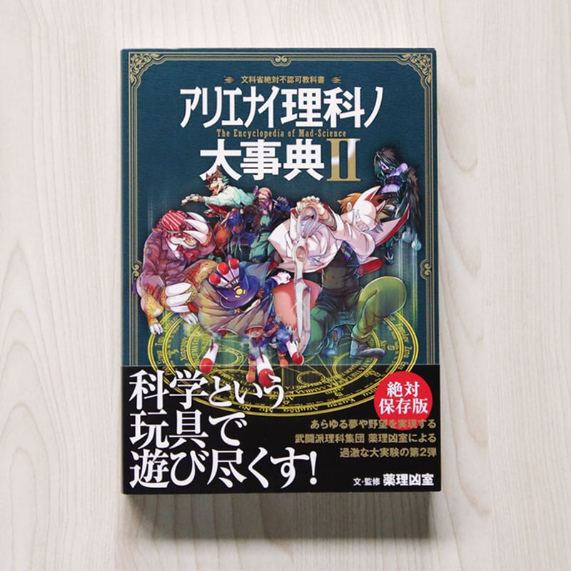 サイン本】アリエナイ理科ノ大事典 Ⅱ | NEUTRAL Online by OGAKI B