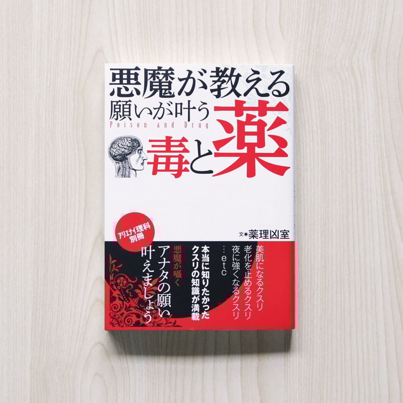 サイン本】悪魔が教える願いが叶う毒と薬 | NEUTRAL Online by OGAKI
