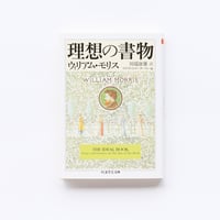 理想の書物(ちくま学芸文庫）★限定復刊★