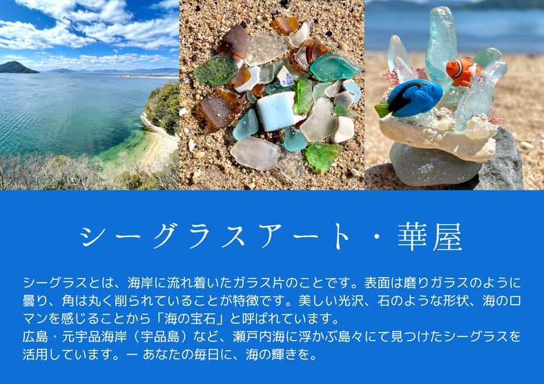 シーグラスアート 華屋／オンラインショップ