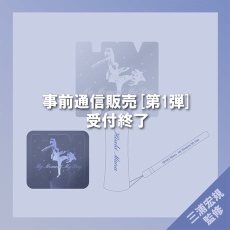 【受付終了】ペンライト