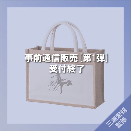 【受付終了】ジュートバッグ