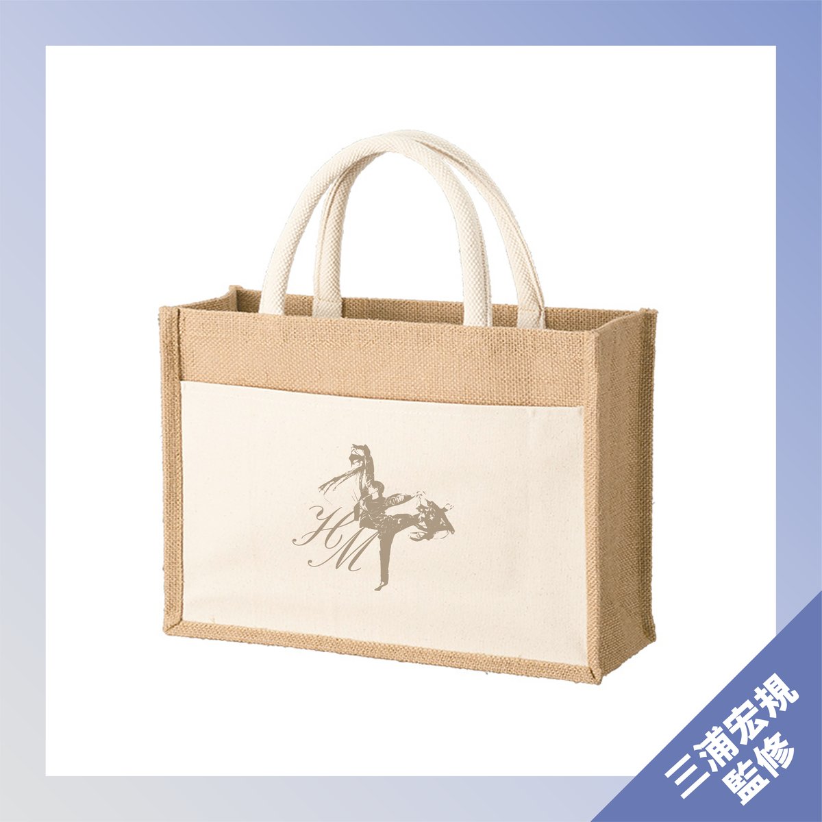 三浦宏規　バッグ ジュートバッグ | Will-B Artists selection