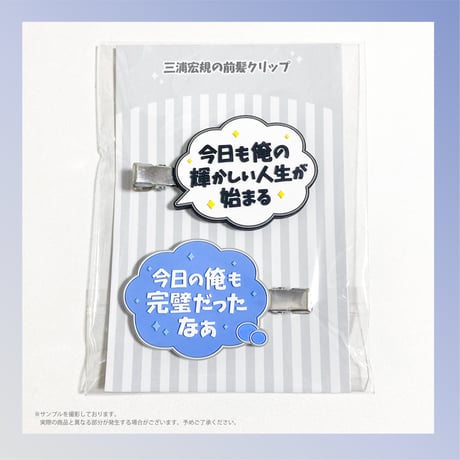 【受付終了】前髪クリップ