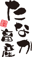 たなか畜産オンラインショップ