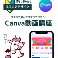 スマホでCanva動画講座