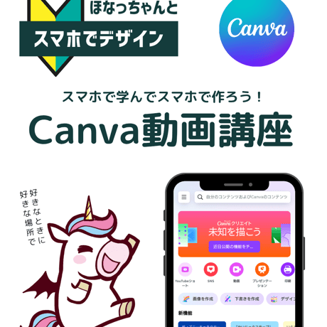 スマホでCanva動画講座