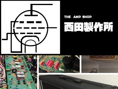 THE AMP SHOP西田製作所