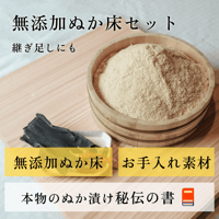 無添加ぬか床セット
