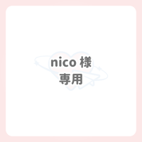 nico様 専用 ネームボード