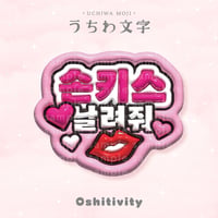【投げキッスして_韓国語_ピンク】うちわ文字