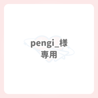 pengi_様 専用 ネームボード