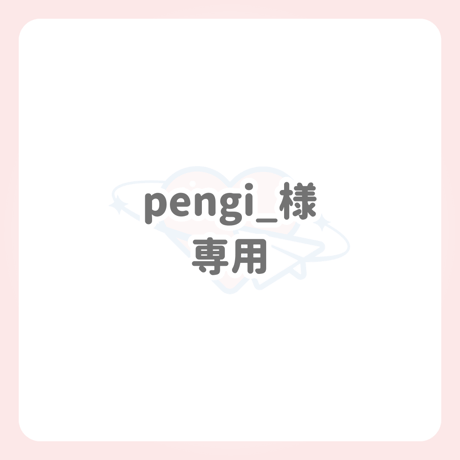 pengi_様 専用 ネームボード