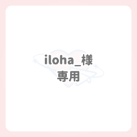 iloha_様 専用 ネームボード