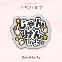 【じゃんけんしよ_グレー】うちわ文字