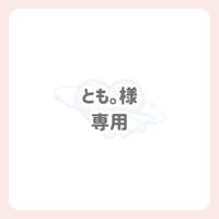 とも。様 専用 ネームボード