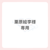栗原絵李様 専用 ネームボード