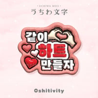 【一緒にハート作ろう_韓国語_レッド】うちわ文字