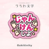 【じゃんけんしよ_ピンク】うちわ文字