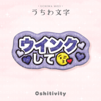 【ウインクして_パープル】うちわ文字