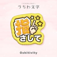 【指さして_イエロー】うちわ文字