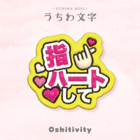 【指ハートして_ミックス】うちわ文字