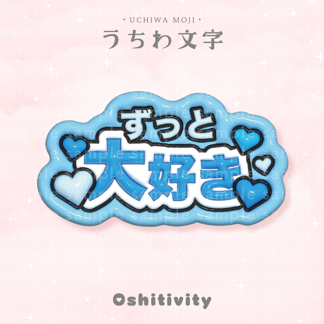ずっと大好き_ライトブルー】うちわ文字 | Oshitivity
