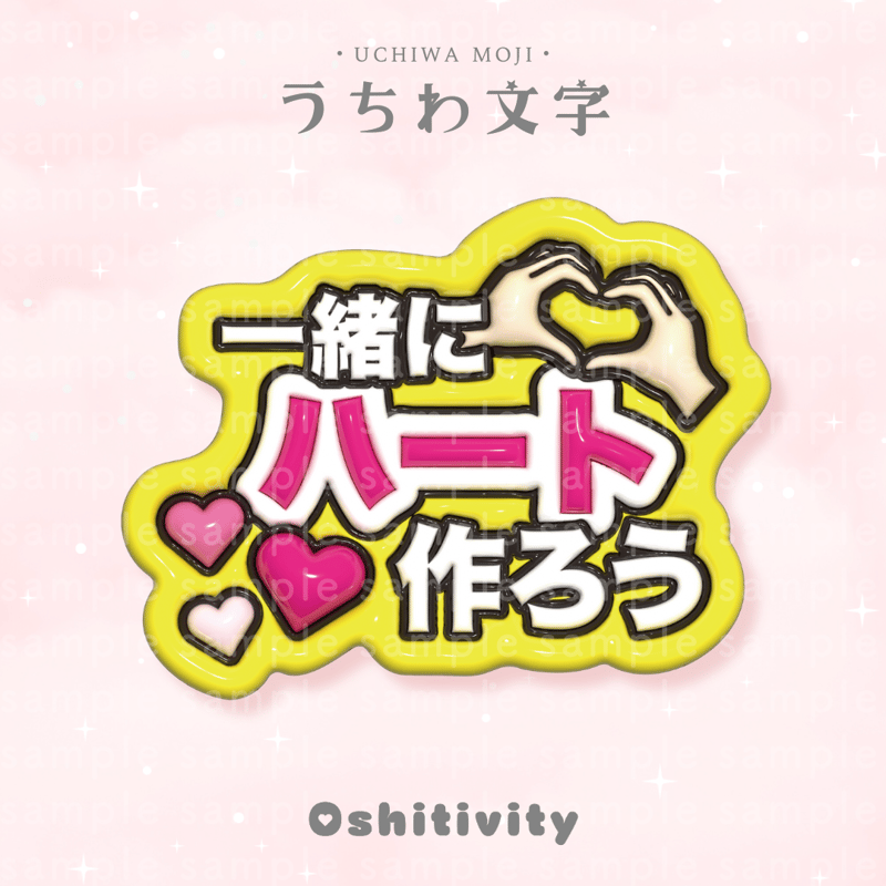 一緒にハート作ろう_ミックス】うちわ文字 | Oshitivity