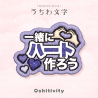 【一緒にハート作ろう_パープル】うちわ文字