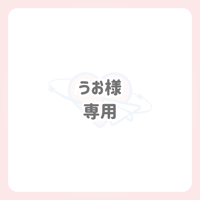 うお様 専用 ネームボード
