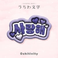【愛してる_韓国語_パープル】うちわ文字