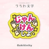 【じゃんけんしよ_ミックス】うちわ文字