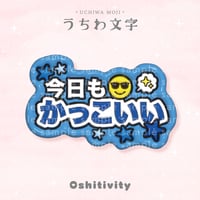 【今日もかっこいい_ブルー】うちわ文字