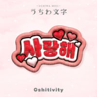 【愛してる_韓国語_レッド】うちわ文字