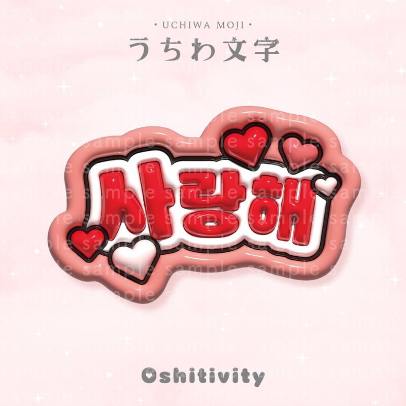 愛してる_韓国語_レッド】うちわ文字 | Oshitivity