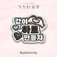 【一緒にハート作ろう_韓国語_グレー】うちわ文字