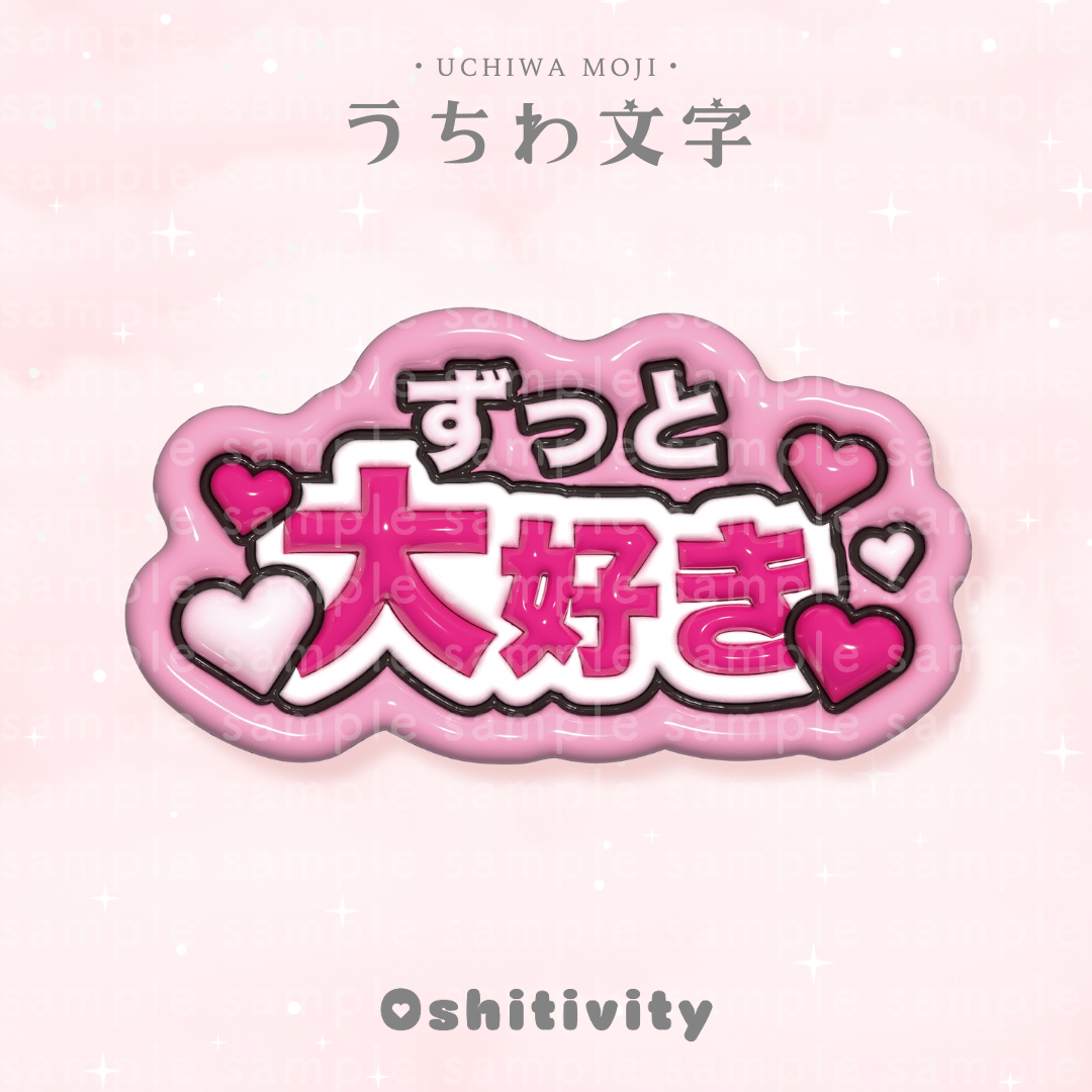 ずっと大好き_ピンク】うちわ文字 | Oshitivity