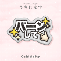 【バーンして_グレー】うちわ文字