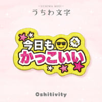 【今日もかっこいい_ミックス】うちわ文字